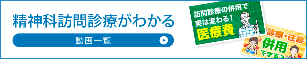 精神科訪問診療がわかる動画一覧