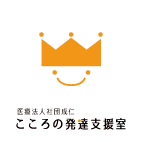こころの発達支援室