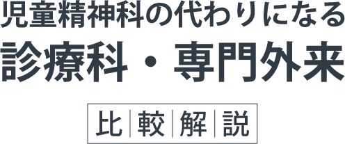 児童精神科の代わりになるおすすめ診療科・専門外来一覧【比較】｜東京で不登校・発達障害のお悩みは南晴病院
