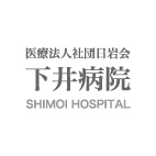 下井病院